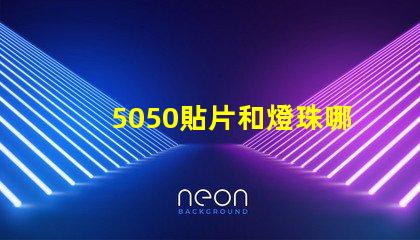 5050貼片和燈珠哪個(gè)好 5050貼片燈珠參數(shù)